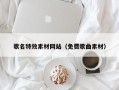 新野歌名特效素材网站（免费歌曲素材）