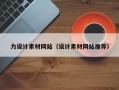 新野力设计素材网站（设计素材网站推荐）