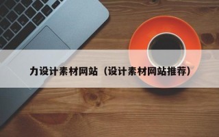 新野力设计素材网站（设计素材网站推荐）